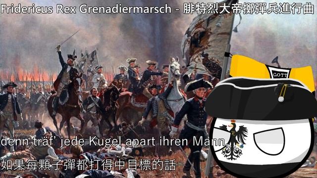 Fridericus Rex Grenadiermarsch - 腓特烈大帝擲彈兵進行曲 (中文翻譯) смотреть онлайн