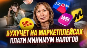 Как вести бухгалтерский учет на маркетплейсах и избежать налоговых проблем? | Людмила Чурюмова