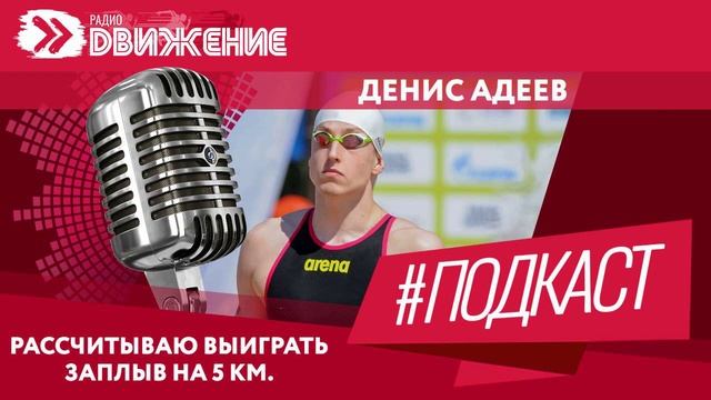 Д. Адеев. Рассчитываю выиграть заплыв на 5 км смотреть онлайн