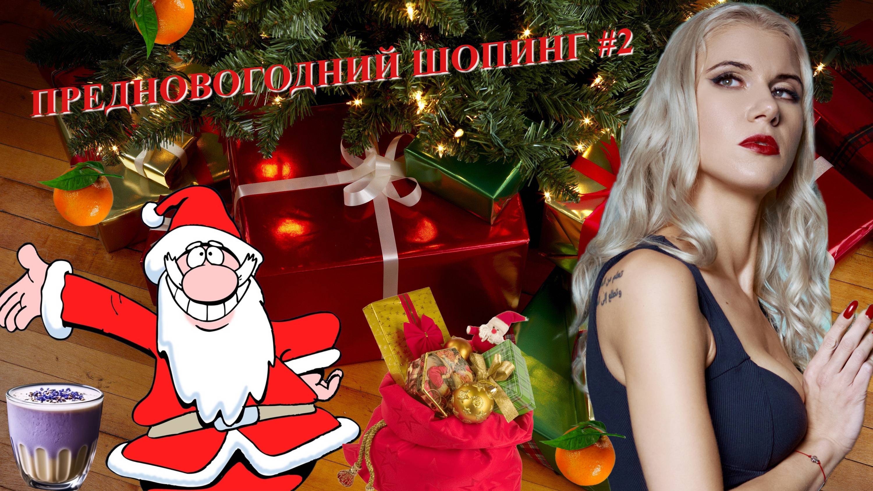 ВРЕДНЫЕ БЕЗДЕЛУШКИ к НОВОМУ ГОДУ. ЛЭТУАЛЬ смотреть онлайн