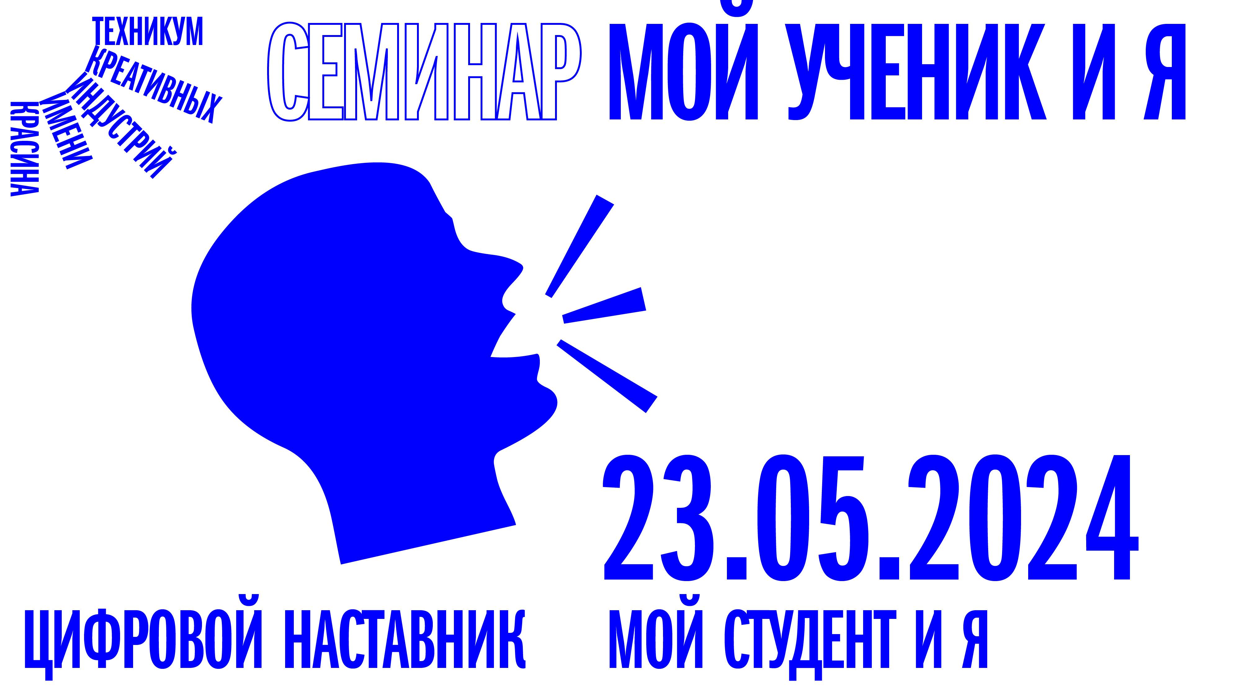 Семинар «Мой ученик и Я» от 23.05.2024 смотреть онлайн