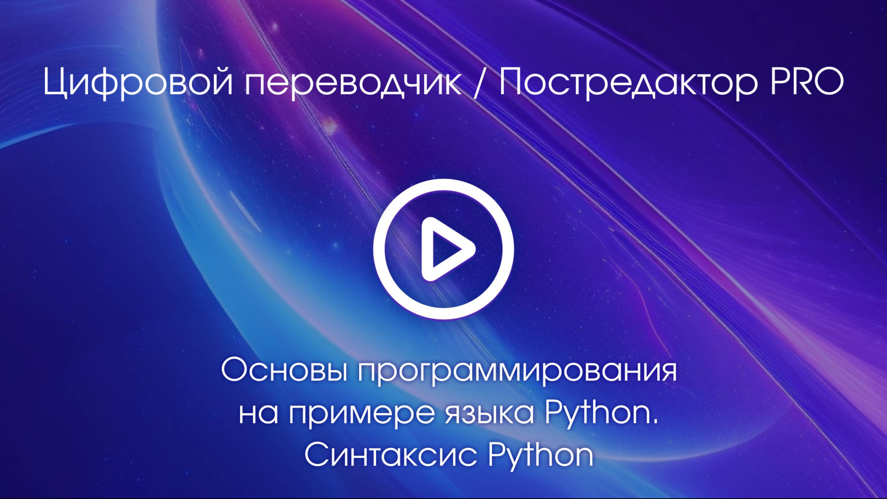 Тема 3. Вводное видео смотреть онлайн