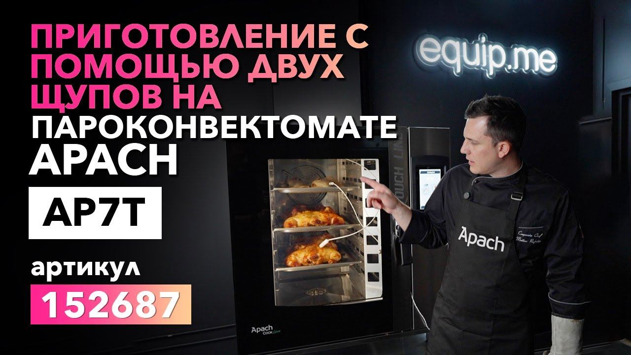 ПРИГОТОВЛЕНИЕ ПО ДВУМ ЩУПАМ APACH COOK LINE 7T смотреть онлайн