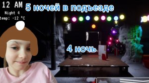 По-новогоднему вылетает.🎄 (Пять ночей в подъезде) 4 ночь