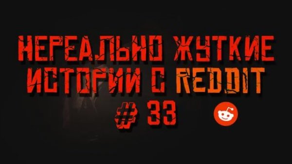 НЕРЕАЛЬНО ЖУТКИЕ ИСТОРИИ С РЕДДИТА #33 (страшные истории на ночь)