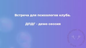 ДПДГ - демо сессия. Запись встречи в клубе 911+