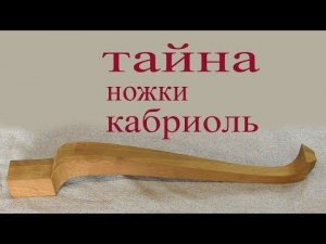Изготовление  ножки кабриоль. A cabriole leg.