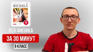 Вся Физика за 9 Класс за 30 минут