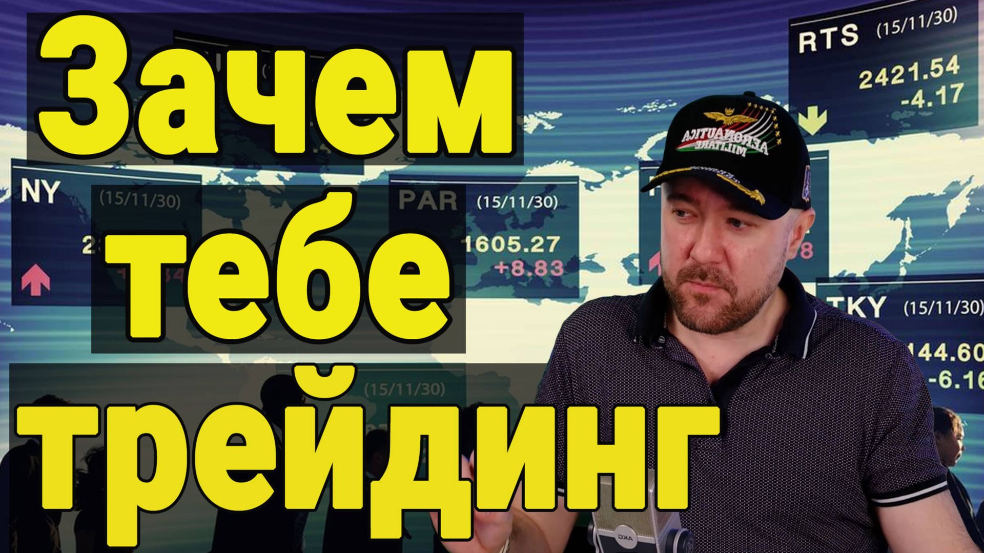 Обучение трейдингу - Введение. Сначала реши для чего тебе это нужно. смотреть онлайн