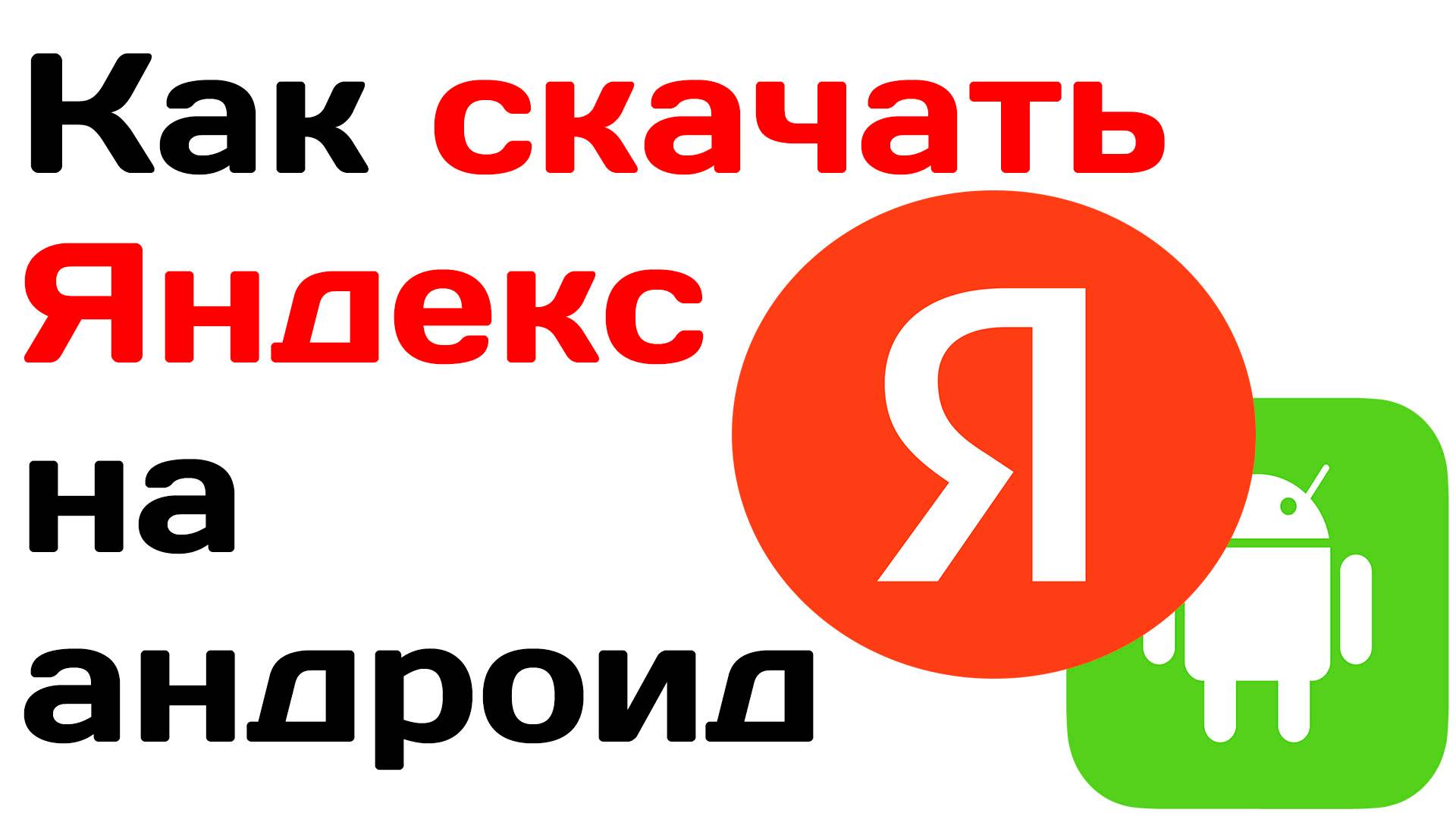 Как скачать яндекс на андроид смотреть онлайн