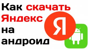 Как скачать яндекс на андроид