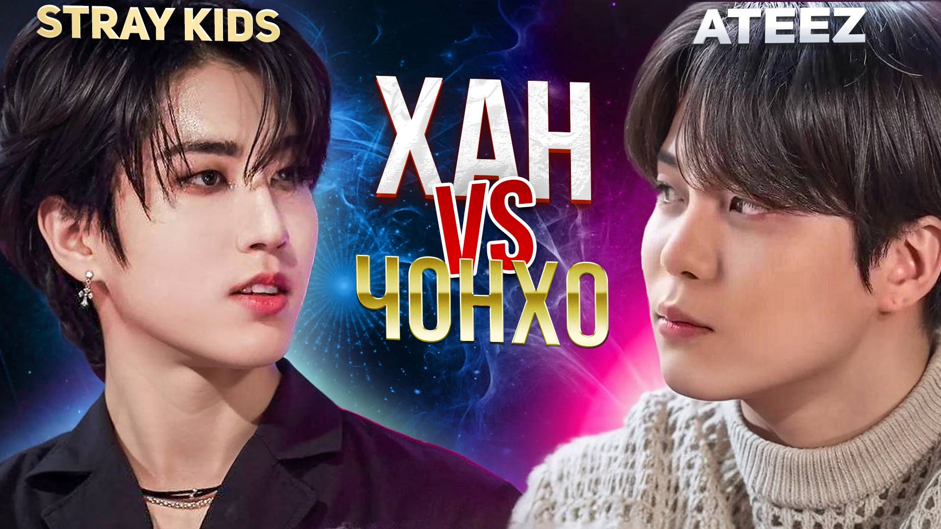 STRAY KIDS Vs ATEEZ: Хан против Чонхо