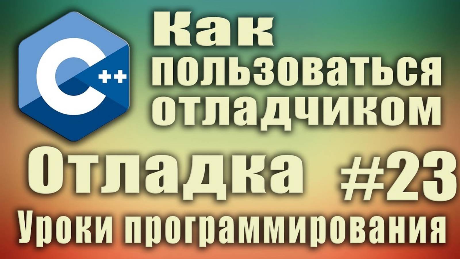 Без этого вы не станете программистом! Найти ошибку в коде. Отладка. Как пользоваться отладчиком #23 смотреть онлайн