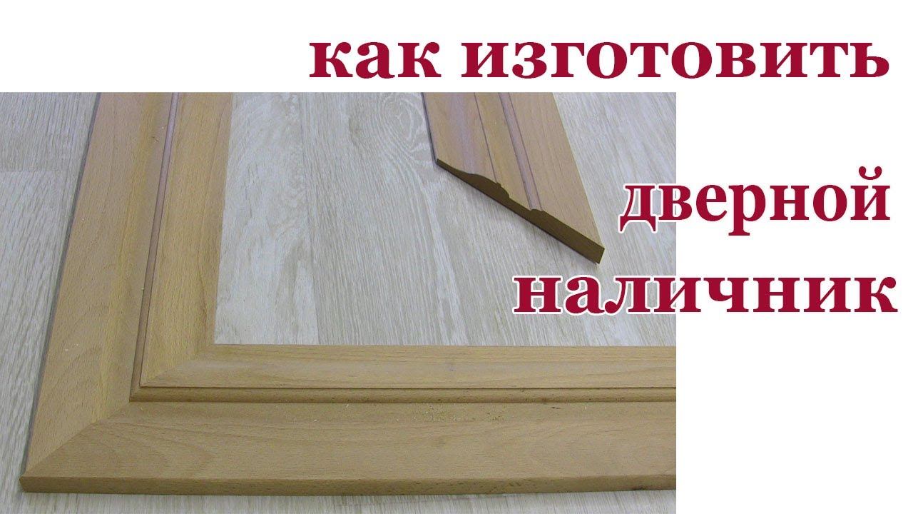 Как изготовить дверной наличник. How to made door trim. смотреть онлайн