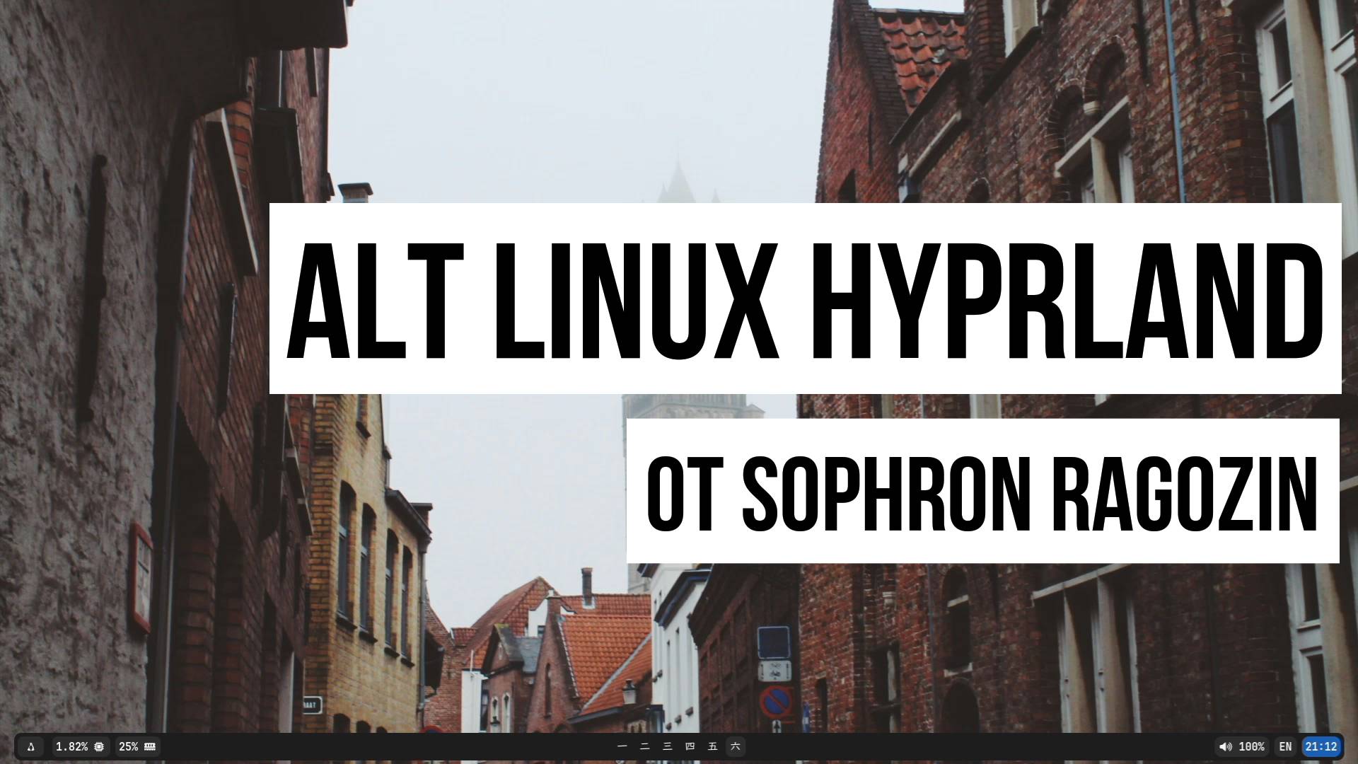 Alt Hyprland от Sophron Ragozin