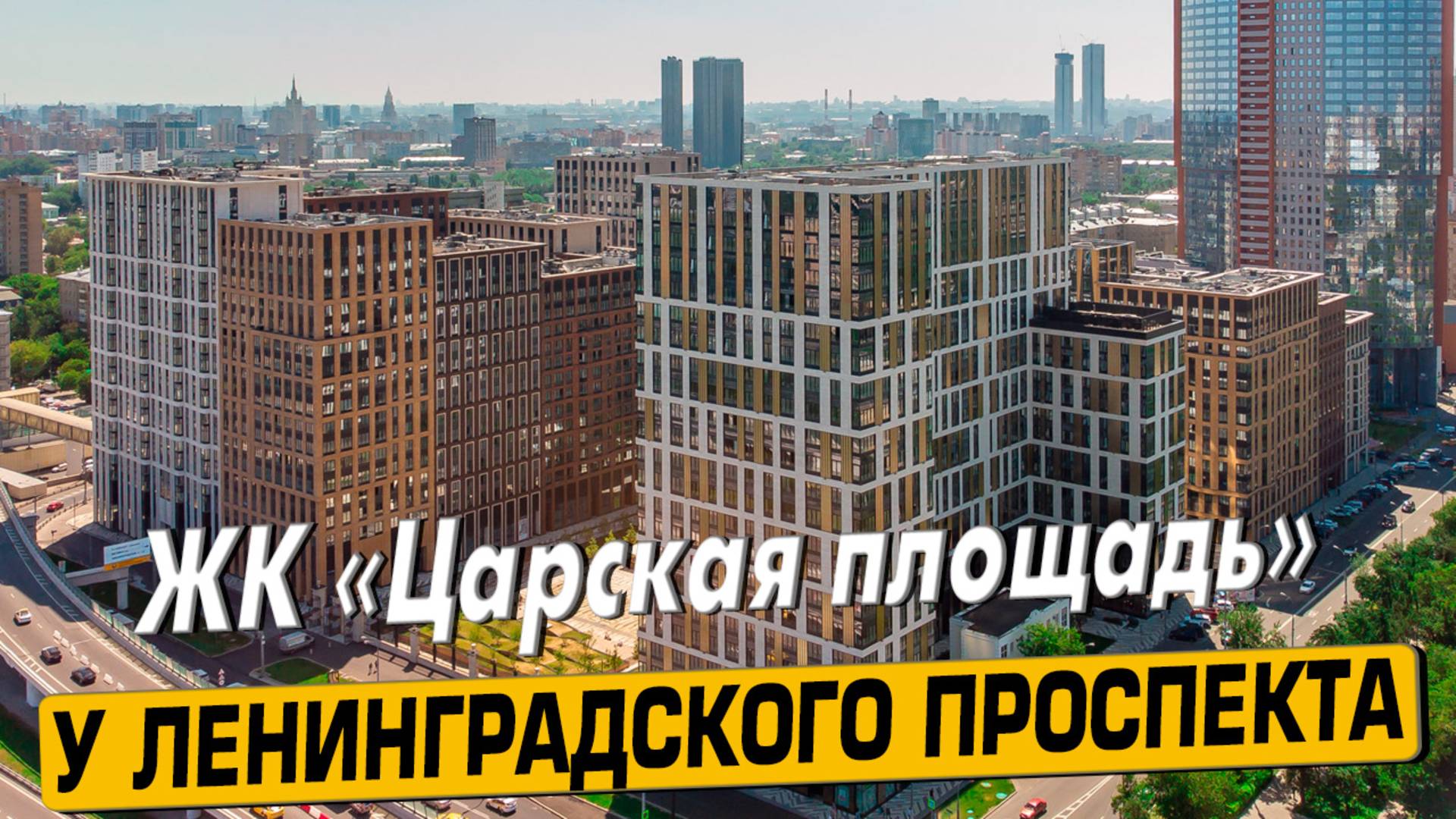 Видео обзор ЖК Царская площадь, 160 отзывов покупателей, аэросъемка района Беговой, мнение эксперта смотреть онлайн
