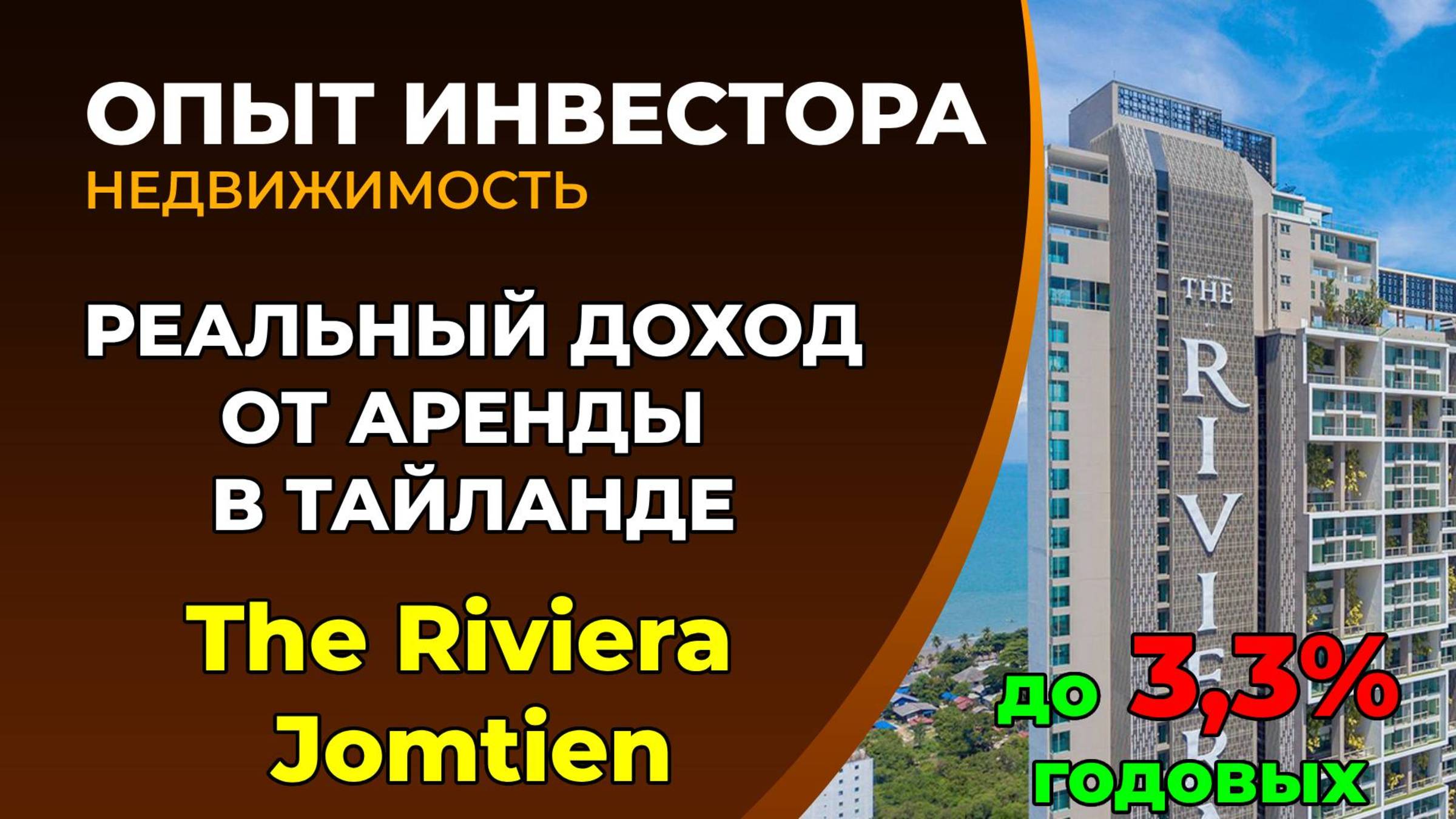 The Riviera Jomtien - реальная доходность от аренды. Недвижимость Тайланда смотреть онлайн