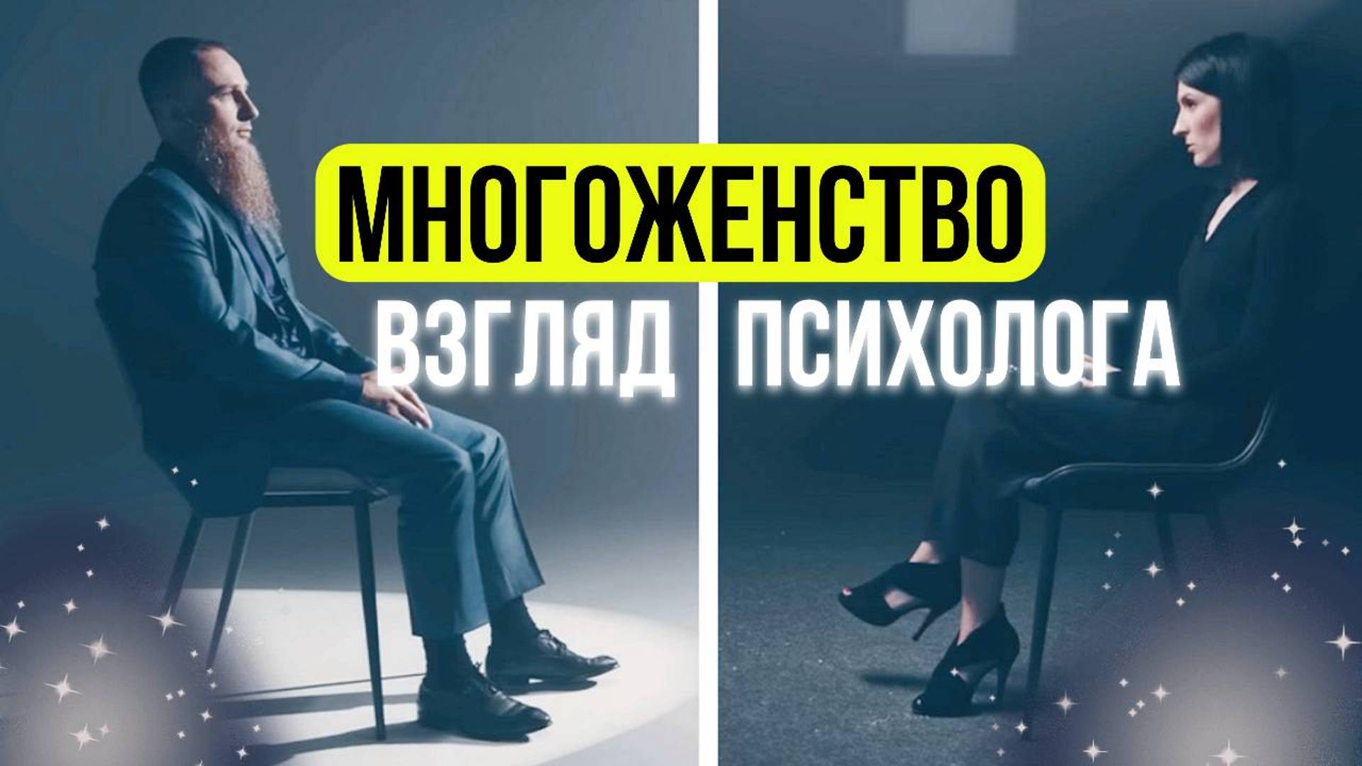 МНОГОЖЕНСТВО И ПСИХОЛОГИЯ: Иван Сухов у Саши Сулим