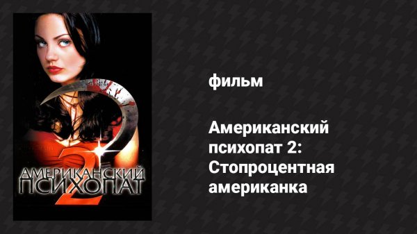 Американский психопат 2: Стопроцентная американка (фильм, 2002)