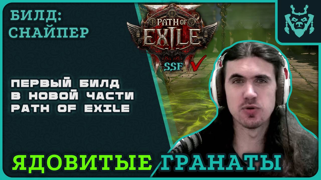 Билд на СНАЙПЕРА с ГРАНАТАМИ для старта пое-2 || Path Of Exile 2 Deadeye Grenades Build