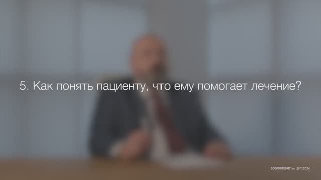 Как понять пациенту, что ему помогает лечение_ смотреть онлайн