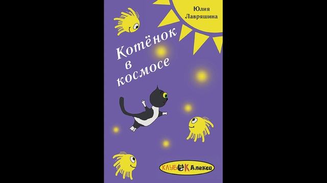 Аудио-запись детской фантастической повести Ю. Лавряшиной "Котенок в космосе", главы 15, 16, 17. смотреть онлайн