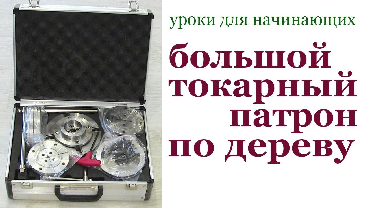 Большой токарный патрон по дереву. Large lathe chuck for wood. смотреть онлайн