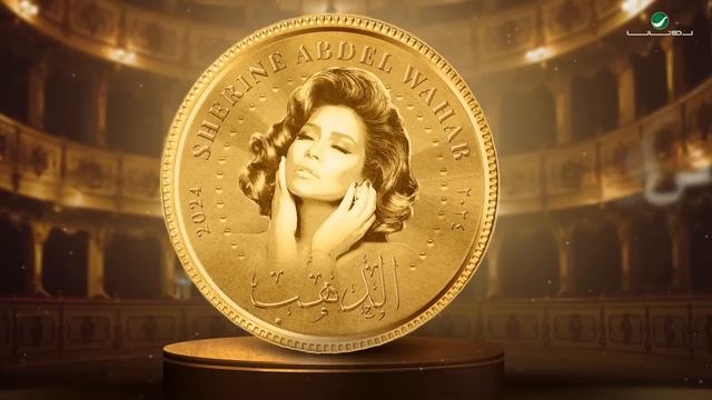 Sherine - El Dahab | Lyrics Video 2024 | شيرين - الدهب