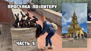 Санкт-Петербург за 5 дней. Петропавловская крепость. Летний сад. Торговый дом Елисеевских. Часть 5