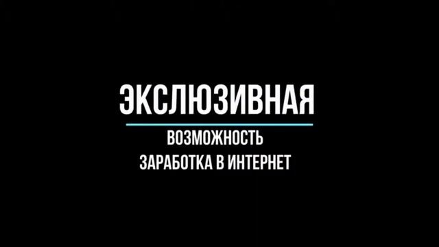 ПРЕДЛАГАЮ РАБОТУ В МОЕЙ КОМАНДЕ ! смотреть онлайн