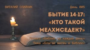 День 005. Бытие 14-17: Кто такой Мелхиседек? | Библия на каждый день | Благая весть в Библии
