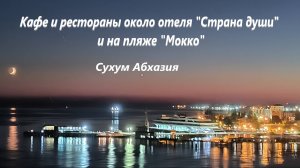 Кафе и рестораны около отеля «Страна души» и на пляже «Мокко». Сухум. Абхазия.