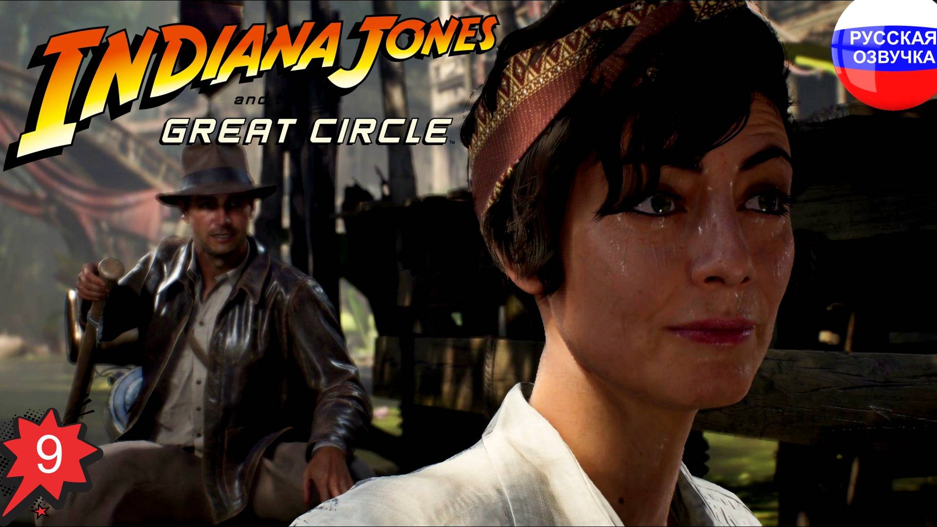 Indiana Jones and the Great Circle ➤ ПРОХОЖДЕНИЕ НА РУССКОМ ➤ ЧАСТЬ 9
