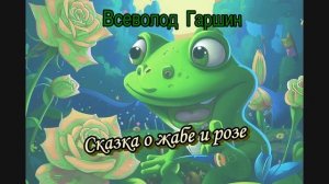 Всеволод Гаршин - Сказка о жабе и розе| Сказка для детей