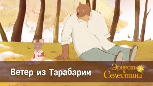 Эрнест и Селестина, 2 сезон, 13 серия. Ветер из Тарабарии.