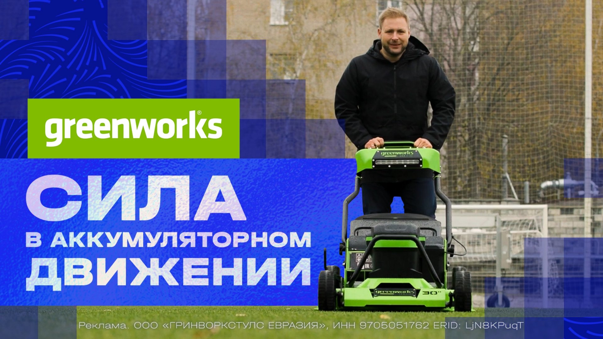 🍿 Greenworks: сила в аккумуляторном движении смотреть онлайн