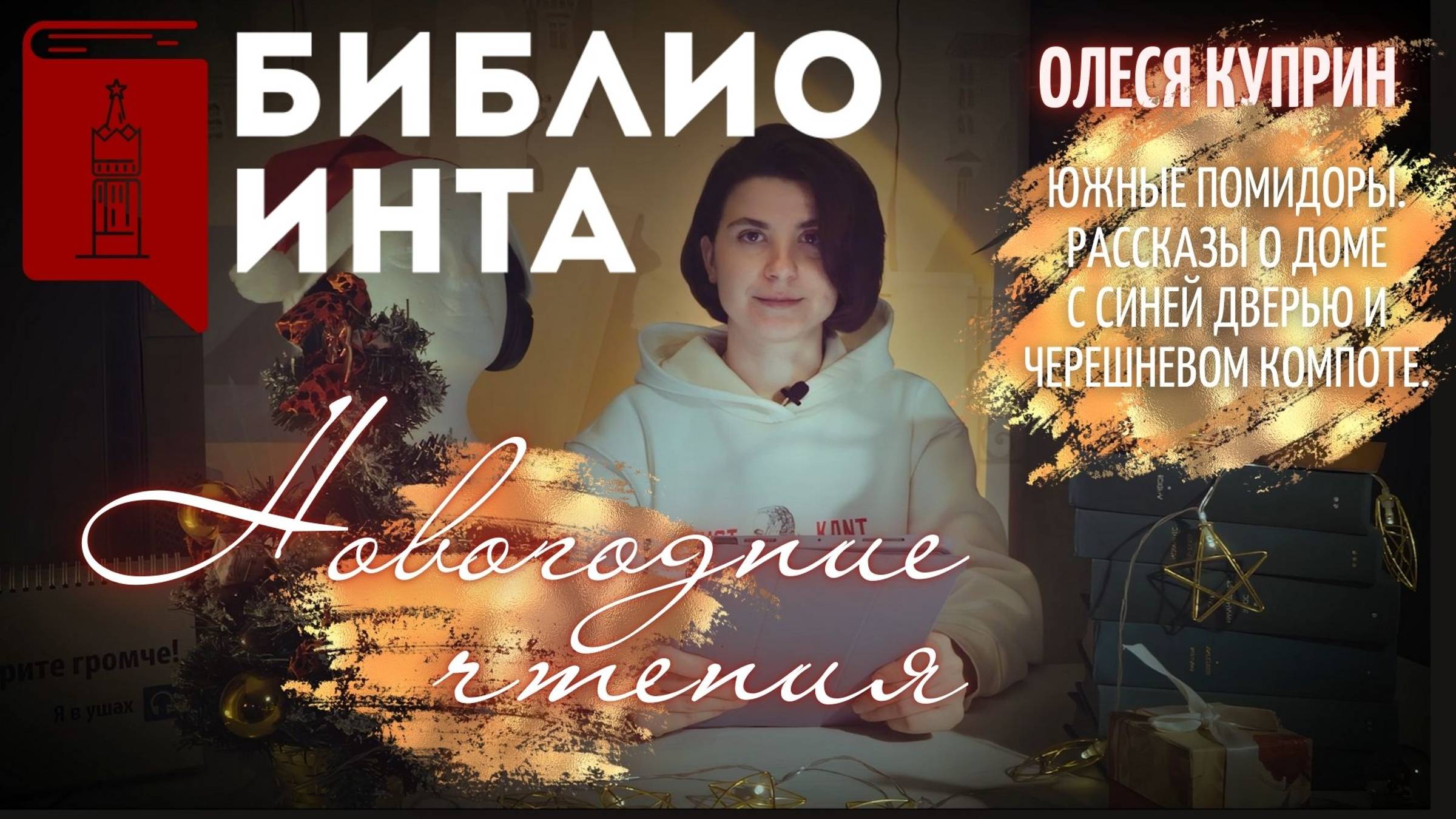 НОВОГОДНИЕ ЧТЕНИЯ | ОЛЕСЯ КУПРИН - ЮЖНЫЕ ПОМИДОРЫ | БИБЛИОИНТА смотреть онлайн
