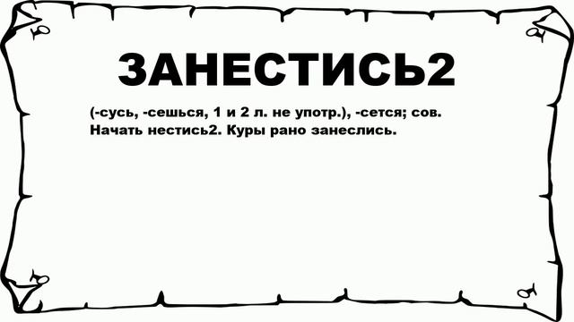 ЗАНЕСТИСЬ2 - что это такое? значение и описание смотреть онлайн