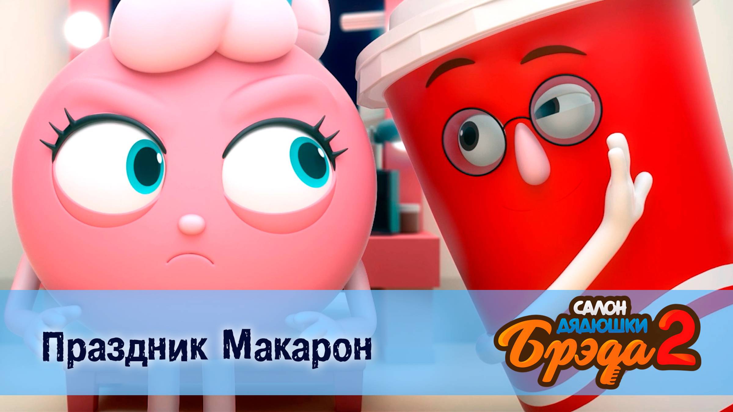 Салон дядюшки Брэда, 2 сезон, 4 серия. Праздник Макарон / Макарон