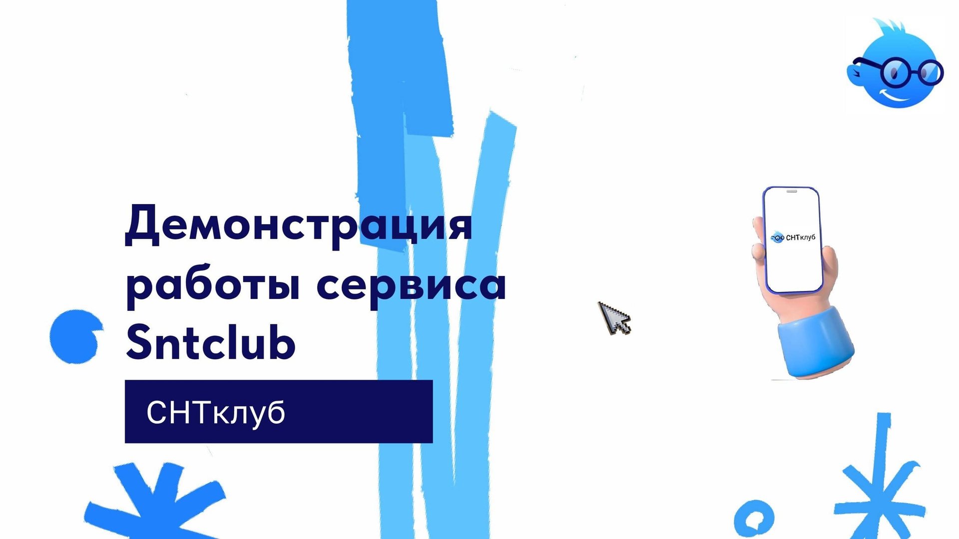 Демонстрация работы сервиса Sntclub смотреть онлайн