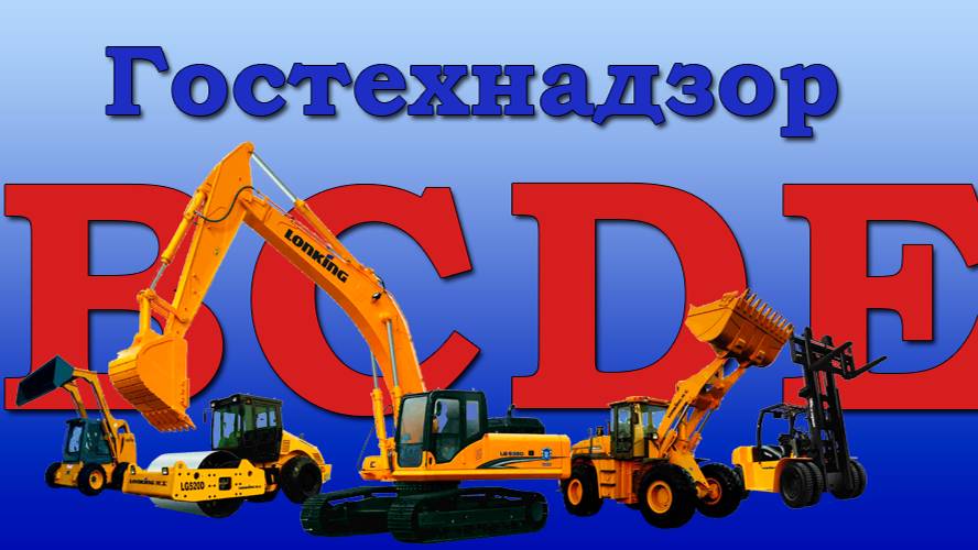 Сдача экзамена водителями самоходных машин смотреть онлайн