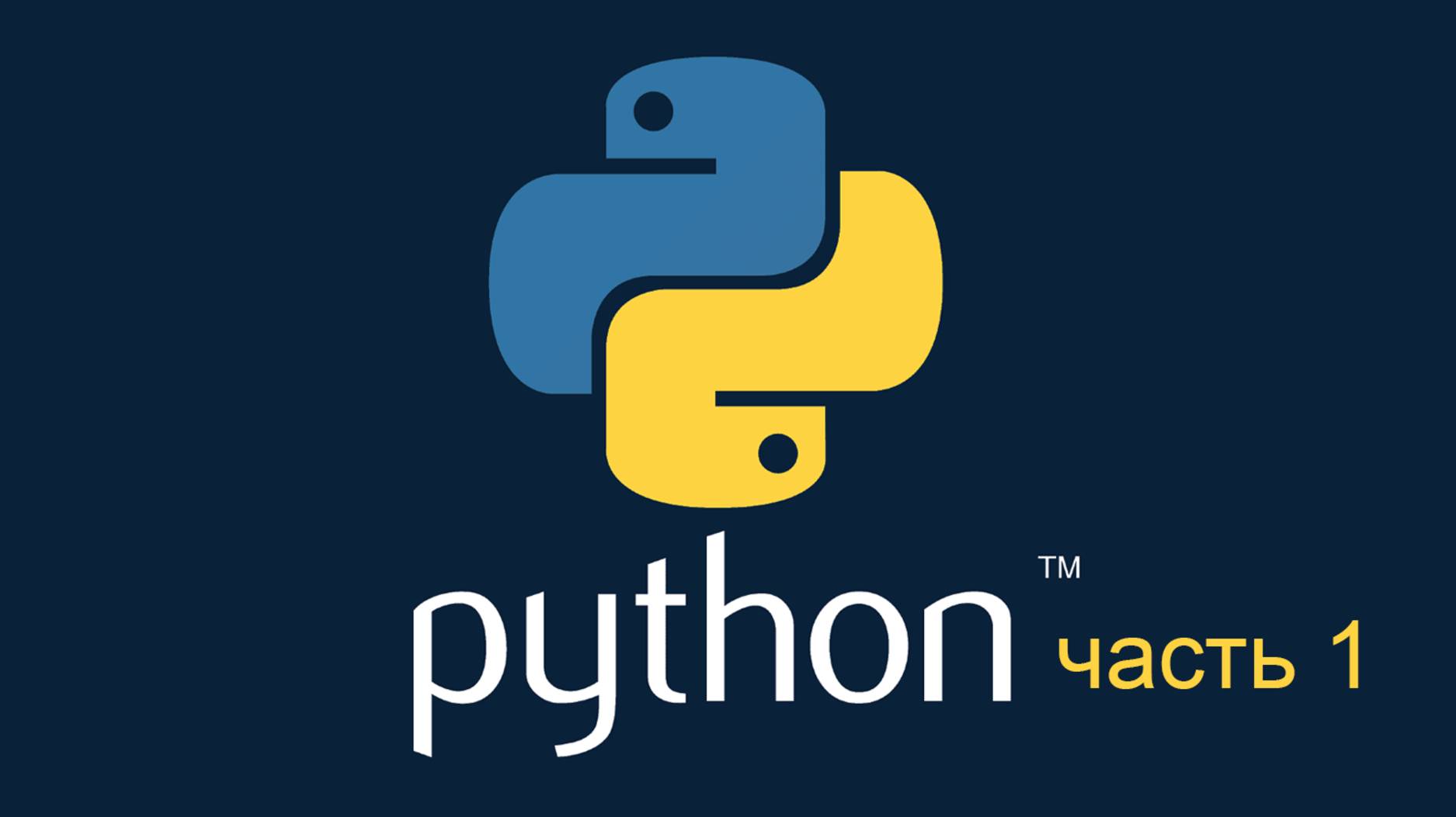 Python. Часть 1. С нуля до профи: пошаговый курс для начинающих. смотреть онлайн