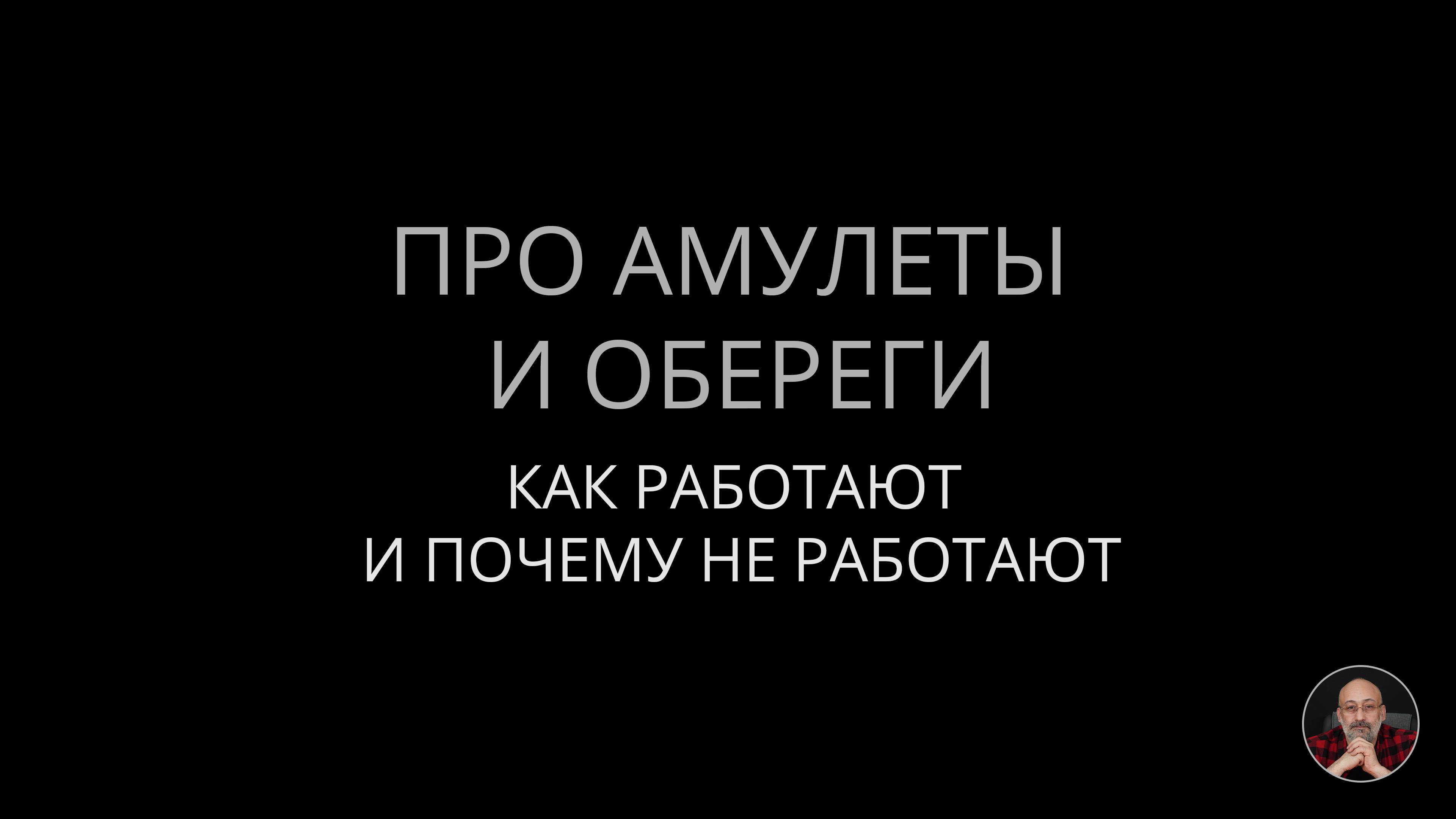 Про амулеты и обереги смотреть онлайн