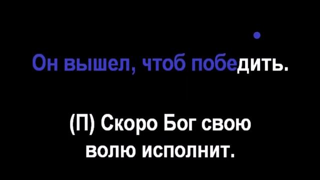 143 Жди, проповедуй и помни - Радостно пойте Иегове (Караоке)