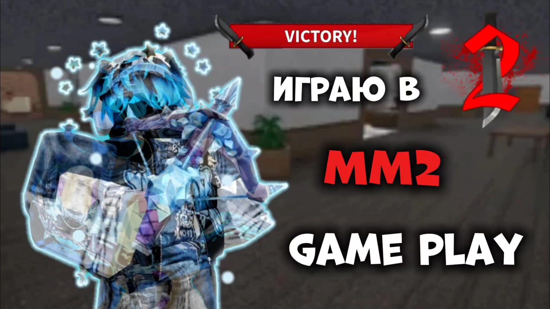 ИГРАЮ В ММ2! MURDER MYSTERY 2 ROBLOX смотреть онлайн