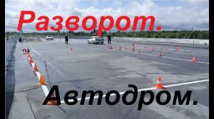 Упражнения на автодроме: Разворот.