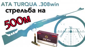 ATA ARMS TURQUA .308win стрельба 500м