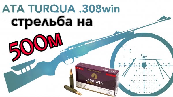 ATA ARMS TURQUA .308win стрельба 500м