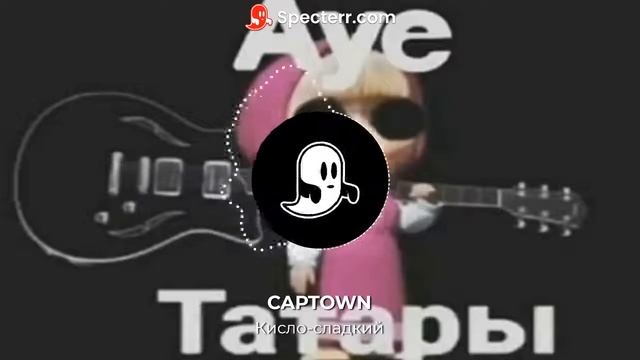 CAPTOWN - Кисло-сладкий