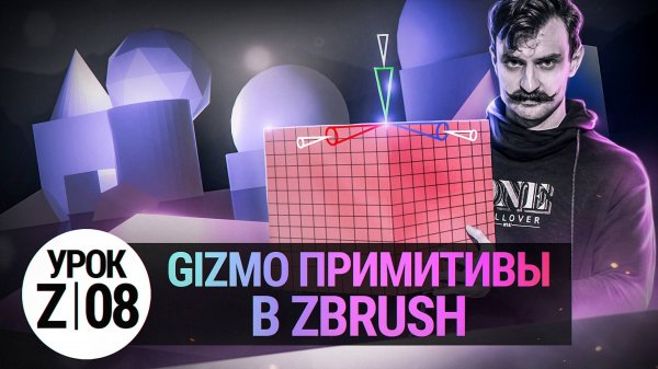 Урок ZBRUSH #08 | Gizmo примитивы в ZBRUSH